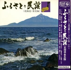 三橋美智也、佐藤節子 - ふるさとの民謡/北海道・東北編 - SKM4