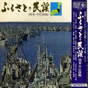V/A - ふるさとの民謡(関東・甲信越編) - SKM6