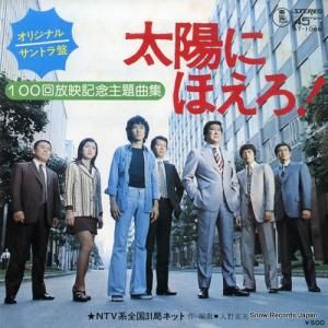 大野克夫 - 太陽にほえろ 100回放映記念主題曲集 - AT-1066
