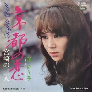 渚ゆう子 - 京都の恋 - TP-2282