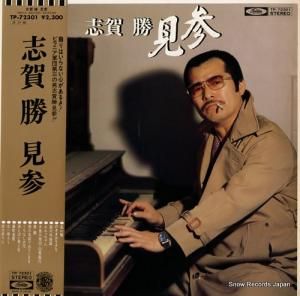 志賀勝 - 見参 - TP-72301