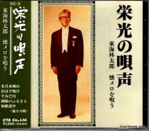 CD: 東海林太郎 - 栄光の唄声 - SHC-34