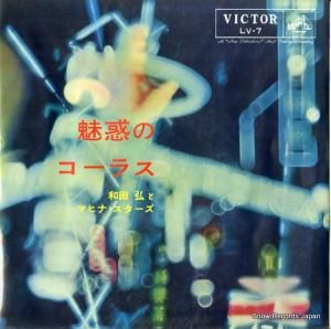 和田弘とマヒナスターズ - 魅惑のコーラス - LV-7