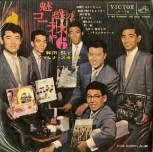 和田弘とマヒナスターズ - 魅惑のコーラス第6集 - LV-78