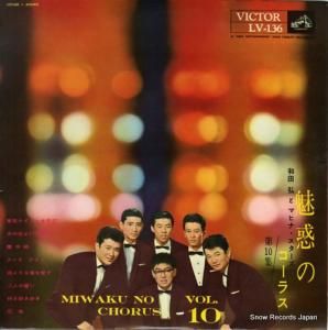 和田弘とマヒナスターズ - 魅惑のコーラス第10集 - LV-136