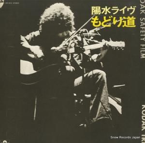 井上陽水 - 陽水ライヴ・もどり道 - MR5032