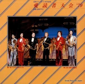 宝塚歌劇団 - 宝塚ミラーボール・愛読者大会’79 - 40AH921-2