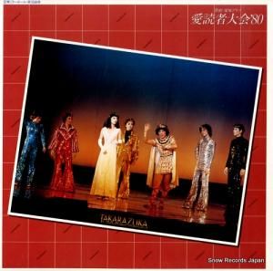 宝塚歌劇団 - 宝塚ミラーボール・愛読者大会’80 - 40AH1136
