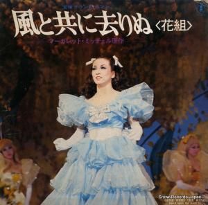 宝塚歌劇団花組 - 風と共に去りぬ<花組> - AX-8103
