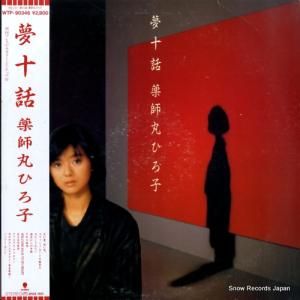薬師丸ひろ子 夢十話 WTP-90346