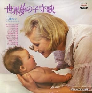 三浦尚子 世界夢の子守歌 TA-7316