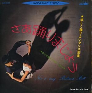 中川三郎ダンス・オーケストラ さあ踊りましょう LW-5027