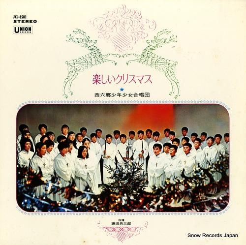 西六郷少年少女合唱団 楽しいク