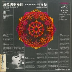 巌本真理弦楽四重奏団 三善晃/矢代秋雄:弦楽四重奏曲 VX-101