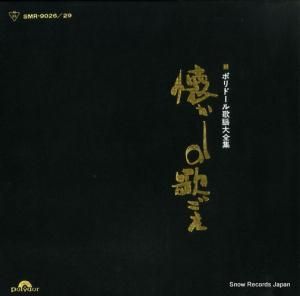 V/A 懐かしの歌ごえ SMR-9026