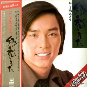にしきのあきら 郷愁のうた SOLL-25