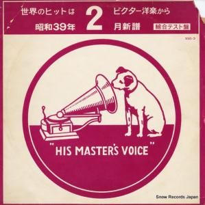 V/A 昭和39年2月新譜シングル総合テスト盤 SSD-3