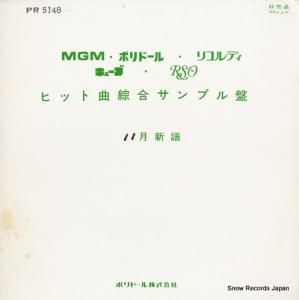 V/A ポリドールmgmシングル綜合サンプル盤3月 PR5148