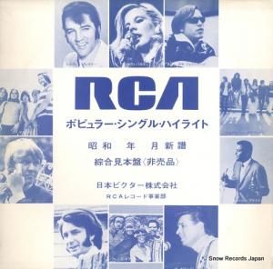 V/A rcaポピュラーssシリーズ昭和47年8月 SSD-1021