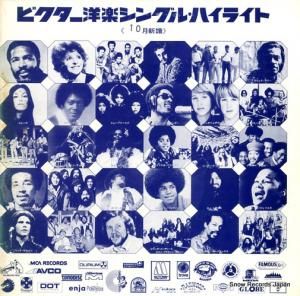 V/A ビクター洋楽シングル・ハイライト50年10月新譜 VP-2042