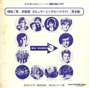 V/A 昭和47年4月ポピュラー・シングル・ハイライト MSD-24