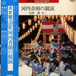V/A 決定盤日本民謡/河内音頭の競演 SJV-6165