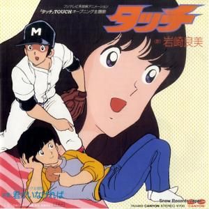 岩崎良美 - タッチ - 7A0469