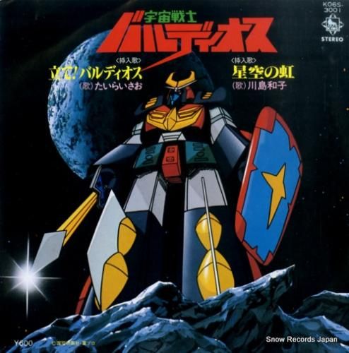 たいらいさお - 立て!バルデ