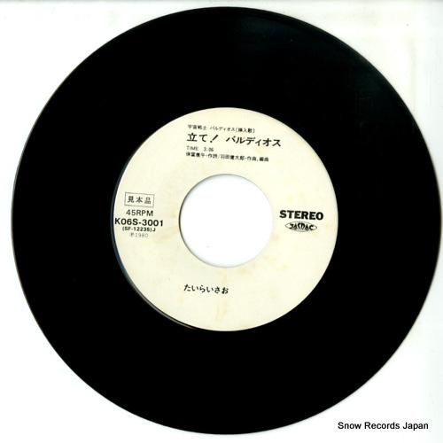 たいらいさお - 立て!バルデ