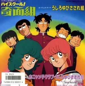 うしろゆびさされ組 - ハイスクール!奇面組 - 7A0525