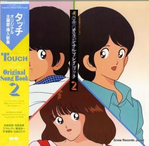 V/A - タッチ・オリジナル主題歌・挿入歌集2 - C28G0445