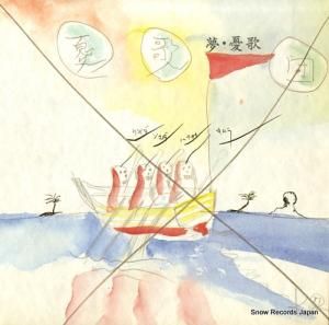憂歌団 - 夢・憂歌 - 3B-28003