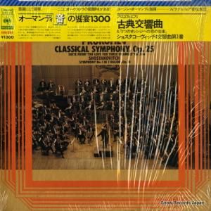 ユージン・オーマンディ - プロコフィエフ:古典交響曲作品25 - 13AC134