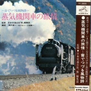 ドキュメンタリー - 蒸気機関車の旅情 - SJV-1083