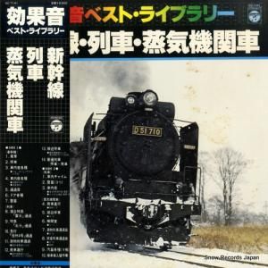 ドキュメンタリー - 効果音ベスト・ライブラリー/新幹線・列車・蒸気機関車 - GZ-7141