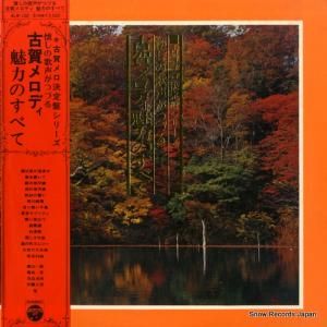 古賀政男 - 古賀メロディ魅力のすべて - ALW-102