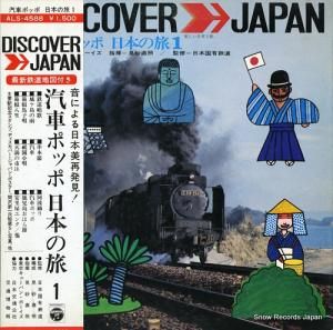 見砂直照と東京キューバン・ボーイズ - 汽車ポッポ/日本の旅1 - ALS-4588