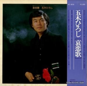 五木ひろし - 哀恋歌 - KC-8018