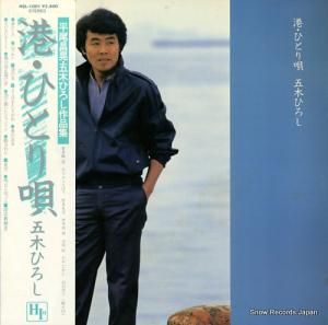 五木ひろし - 港・ひとり唄 - NCL-1001