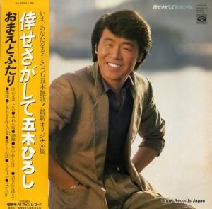 五木ひろし - 倖せさがして - KC-9518