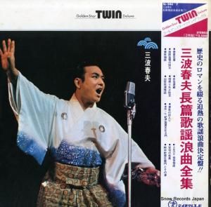 三波春夫 - 長篇歌謡浪曲全集 - SL-246