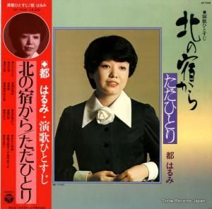 都はるみ - 演歌ひとすじ 北の宿から/ただひとり - AP-7049