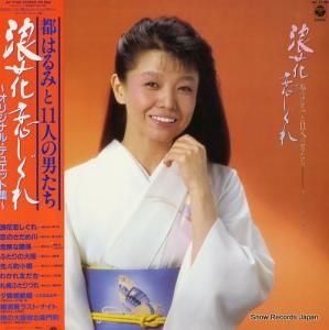 都はるみ - 浪花恋しぐれ - AF-7198