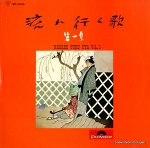 V/A - 流れ行く歌 第一集 - MR-4003