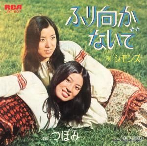 シモンズ - ふり向かないで - JRT-507
