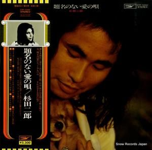 杉田二郎 - 題名のない愛の唄 - ETP-72094