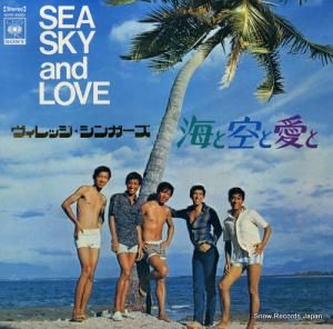 ヴィレッジ・シンガーズ - 海と空と愛と - SOND66003