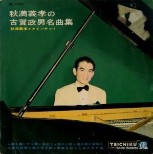 秋満義孝とクインテット - 秋満義孝の古賀政男名曲集 - NL-1108