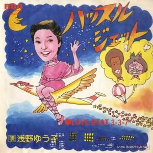 浅野ゆう子 - ハッスル・ジェット - RVS-1033