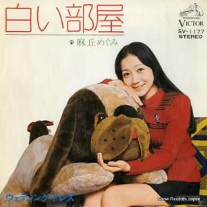 麻丘めぐみ - 白い部屋 - SV-1177